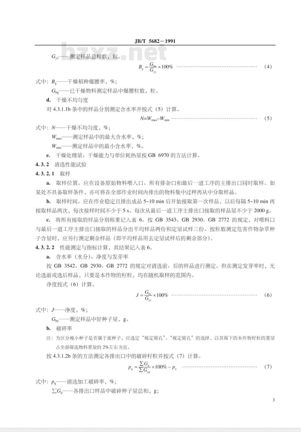 JB/T 5682-1991 种子加工成套设备 试验方法