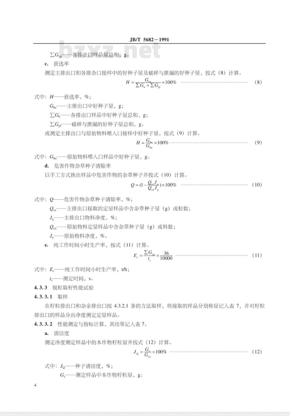JB/T 5682-1991 种子加工成套设备 试验方法