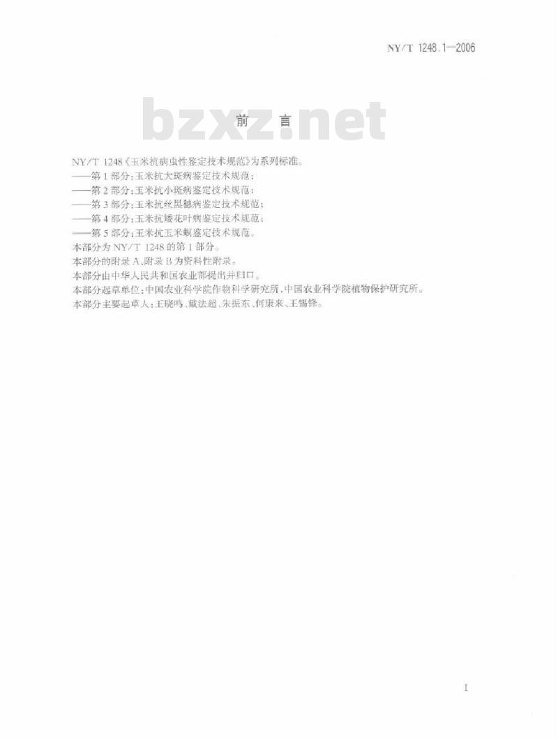 NY/T 1248.1-2006 玉米抗病虫性鉴定技术规范 第1部分：玉米抗大斑病鉴定技术规范