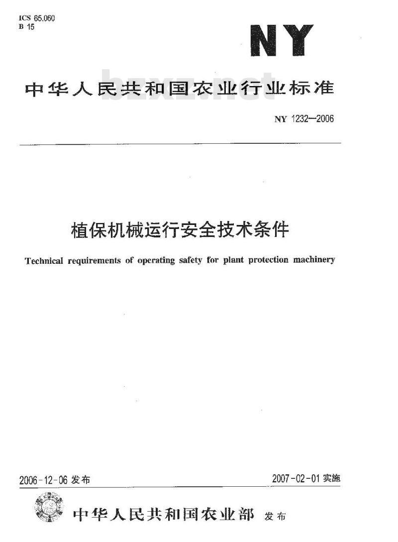 NY 1232-2006 植保机械运行安全技术条件