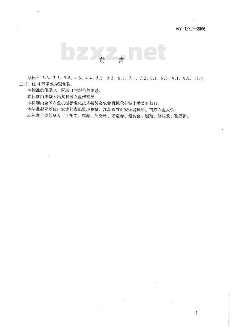 NY 1232-2006 植保机械运行安全技术条件