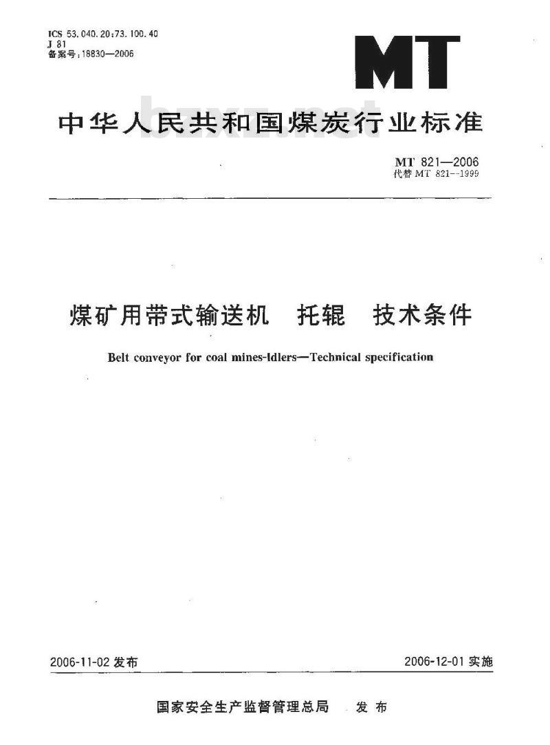 MT 821-2006 煤矿井下用带式输送机托辊技术条件