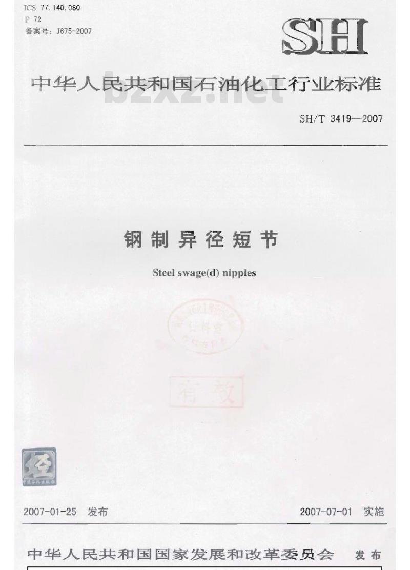 SH/T 3419-2007 钢制异径短节