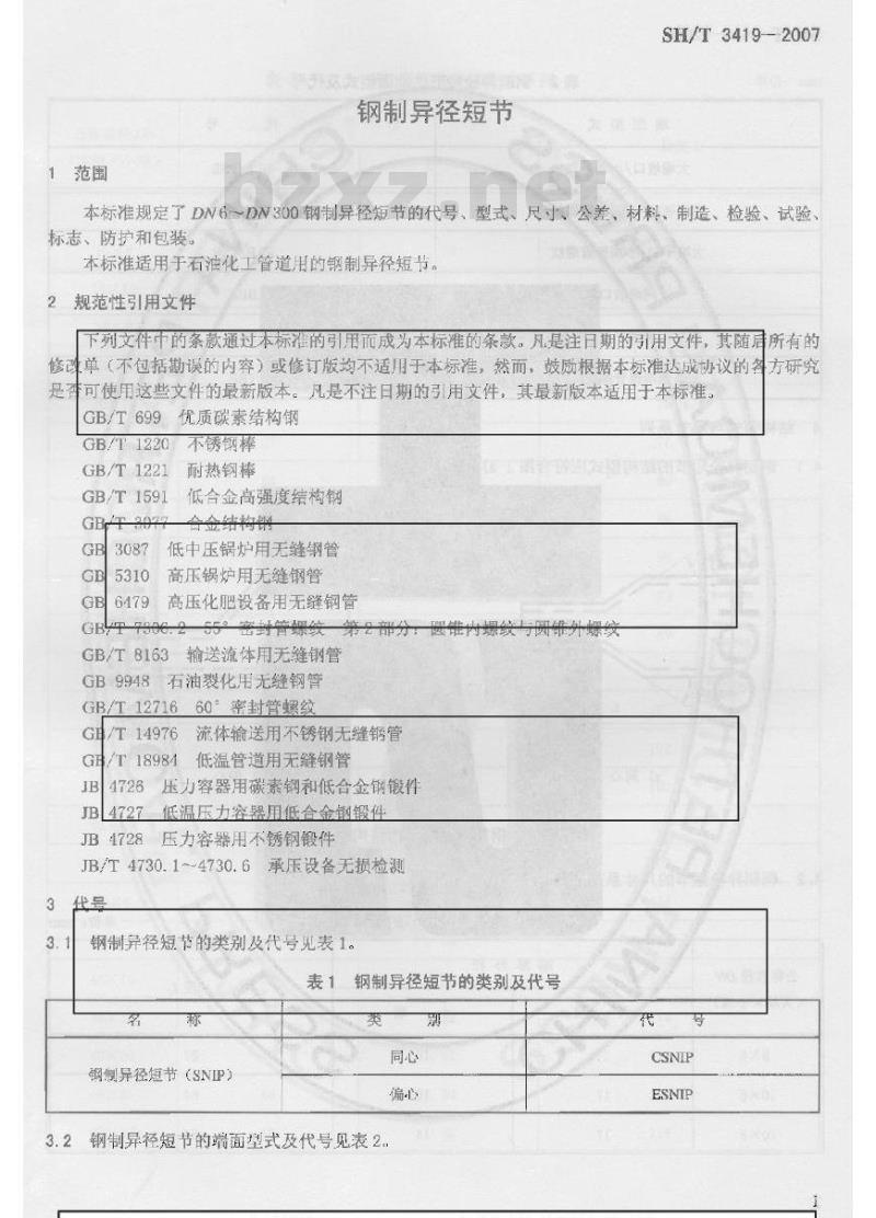 SH/T 3419-2007 钢制异径短节