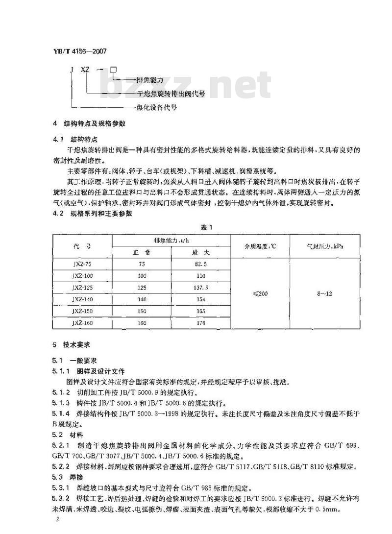 YB/T 4156-2007 干熄焦旋转排出阀