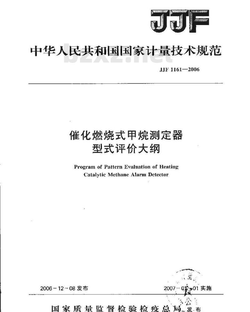 JJF 1161-2006 催化燃烧式甲烷测定器型式评价大纲