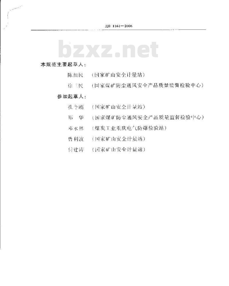 JJF 1161-2006 催化燃烧式甲烷测定器型式评价大纲