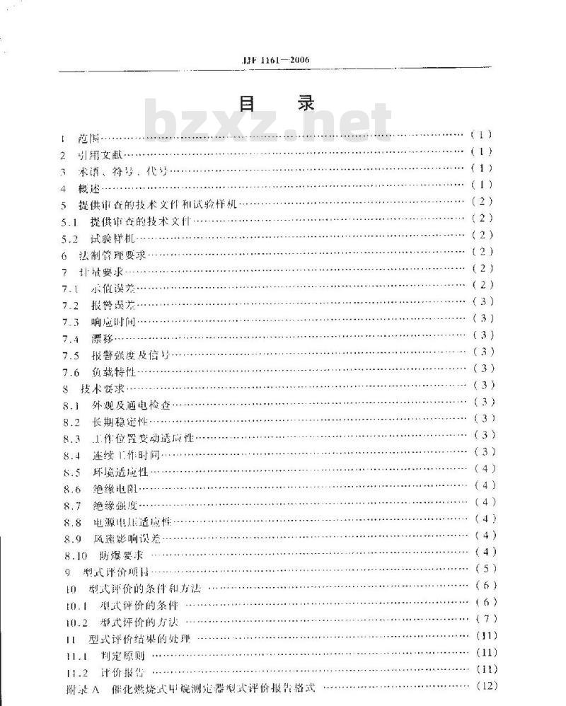 JJF 1161-2006 催化燃烧式甲烷测定器型式评价大纲