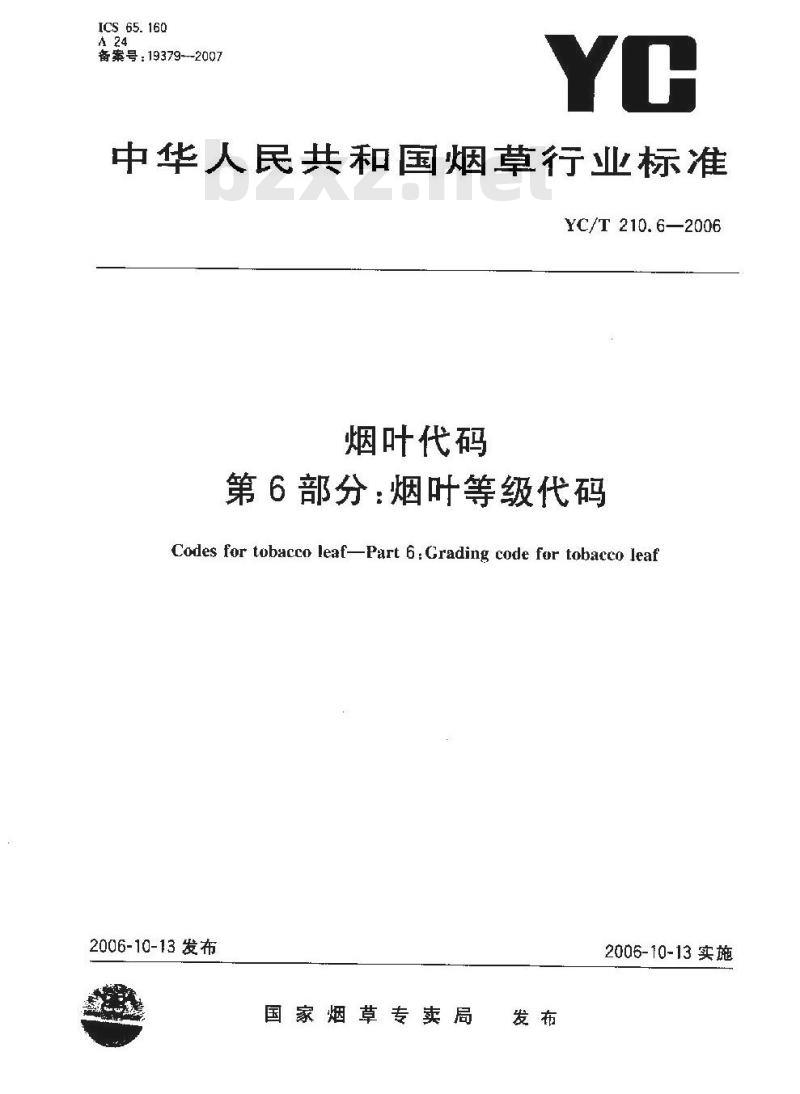 YC/T 210.6-2006 烟叶代码 第6部分:烟叶等级代码