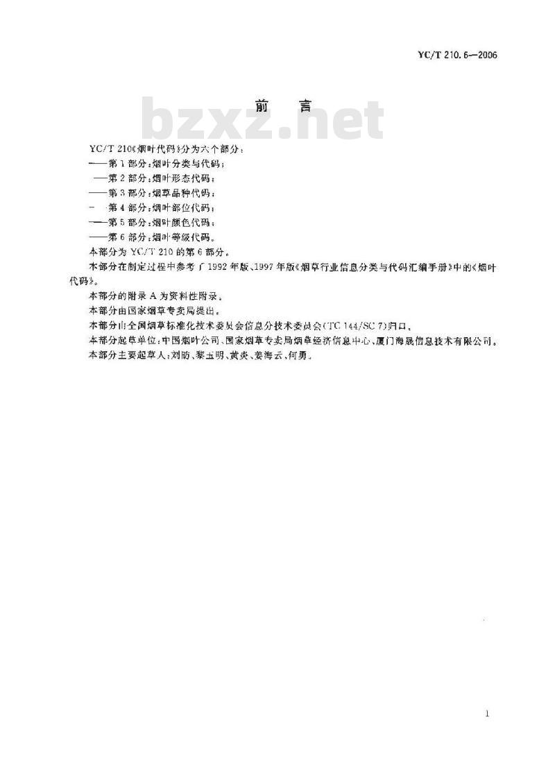 YC/T 210.6-2006 烟叶代码 第6部分:烟叶等级代码
