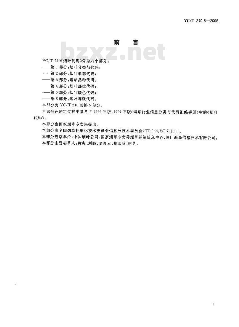 YC/T 210.5-2006 烟叶代码 第5部分:烟叶颜色代码