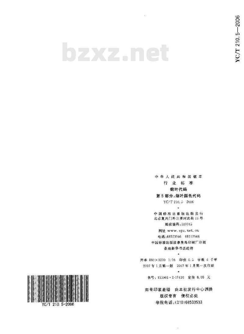 YC/T 210.5-2006 烟叶代码 第5部分:烟叶颜色代码