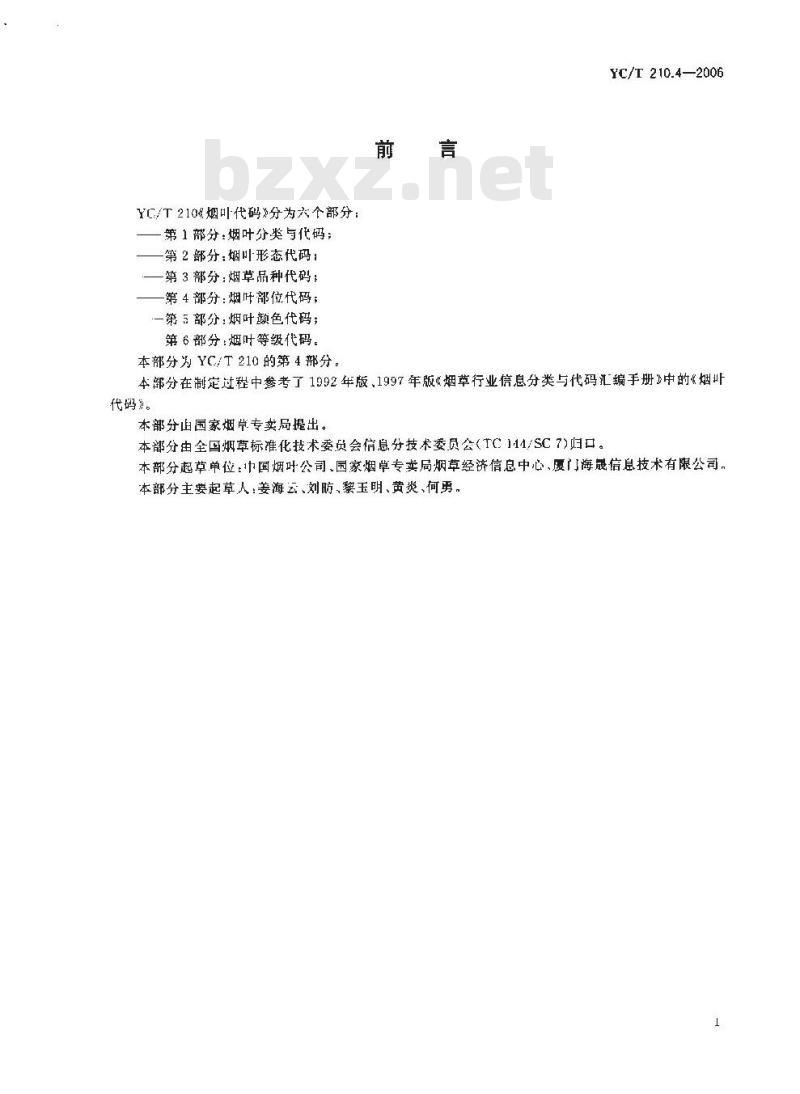 YC/T 210.4-2006 烟叶代码 第4部分:烟叶部位代码