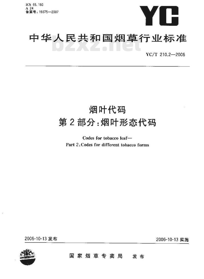 YC/T 210.2-2006 烟叶代码 第2部分:烟叶形态代码