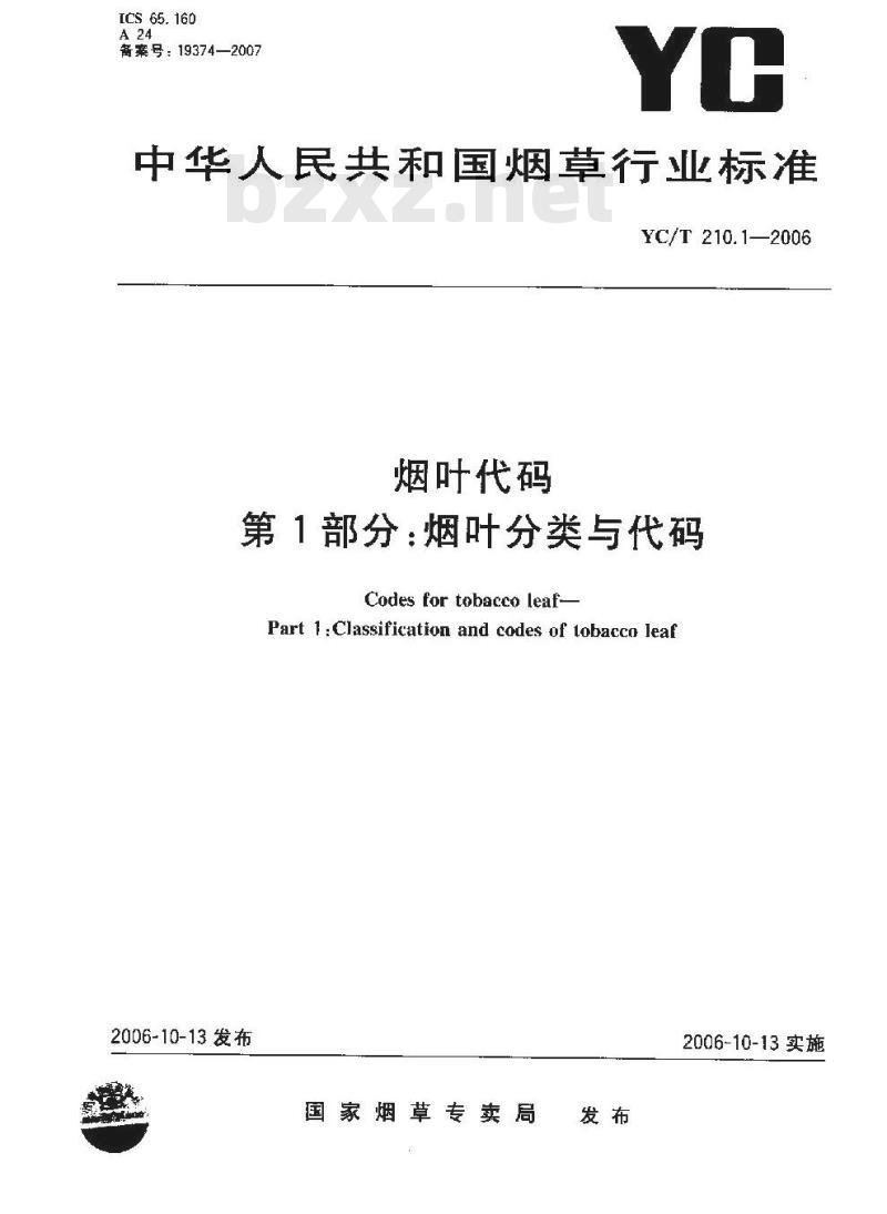 YC/T 210.1-2006 烟叶代码 第1部分:烟叶分类与代码