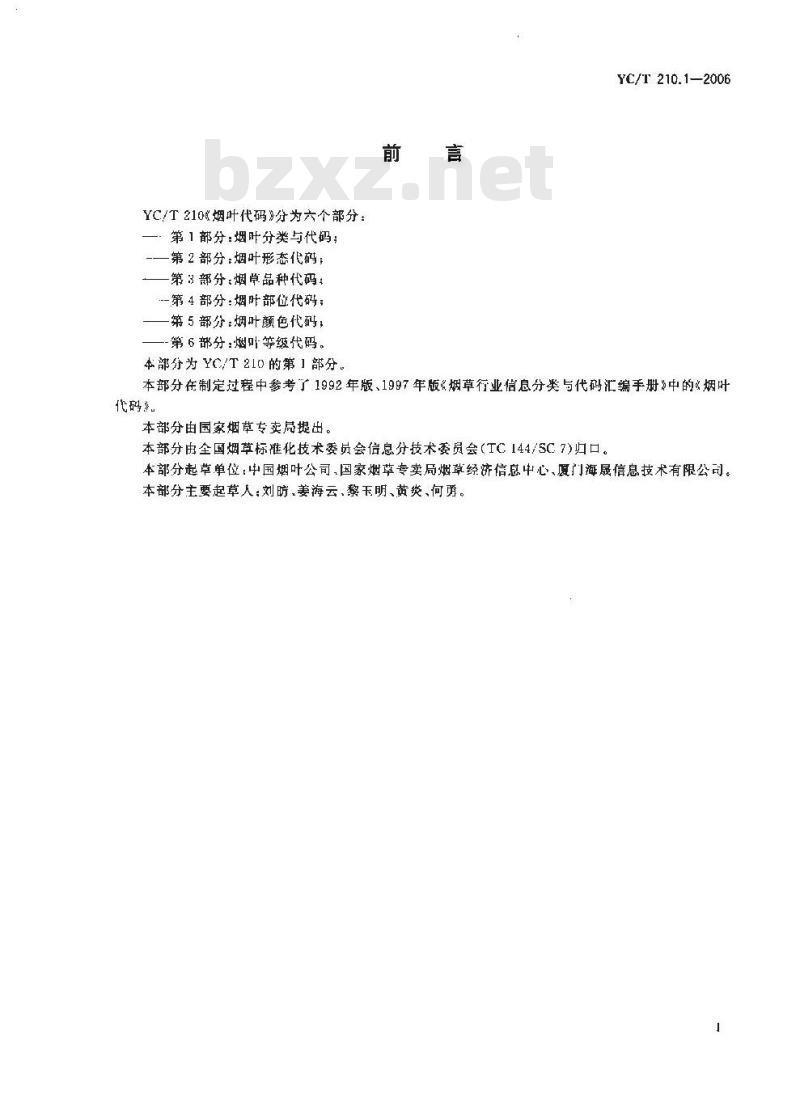 YC/T 210.1-2006 烟叶代码 第1部分:烟叶分类与代码