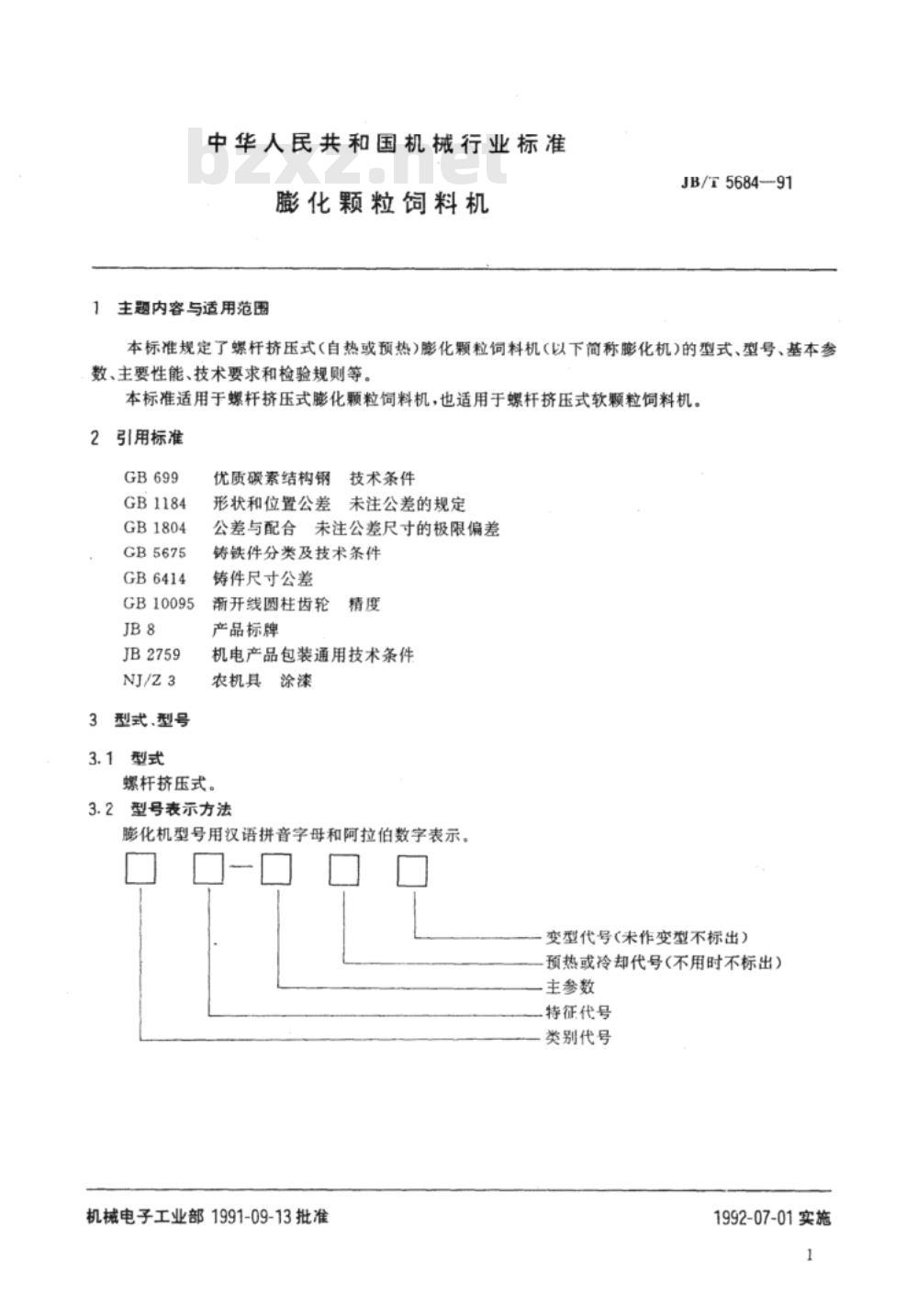 JB/T 5684-1991 膨化颗粒饲料机