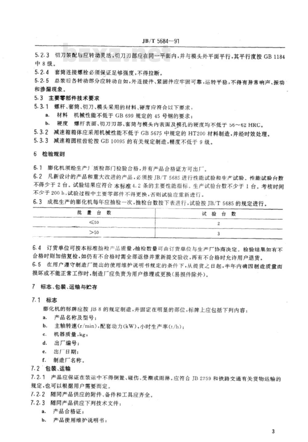 JB/T 5684-1991 膨化颗粒饲料机
