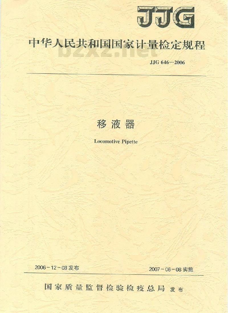 JJG 646-2006 移液器检定规程