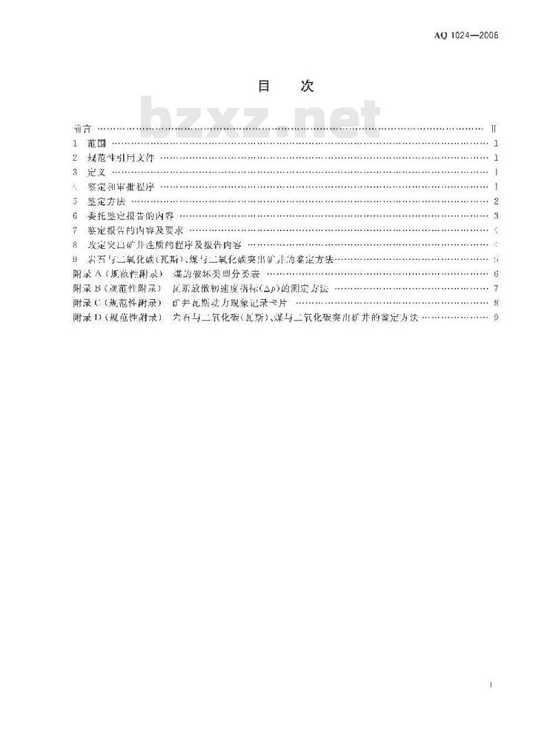 AQ 1024-2006 煤与瓦斯突出矿井鉴定规范