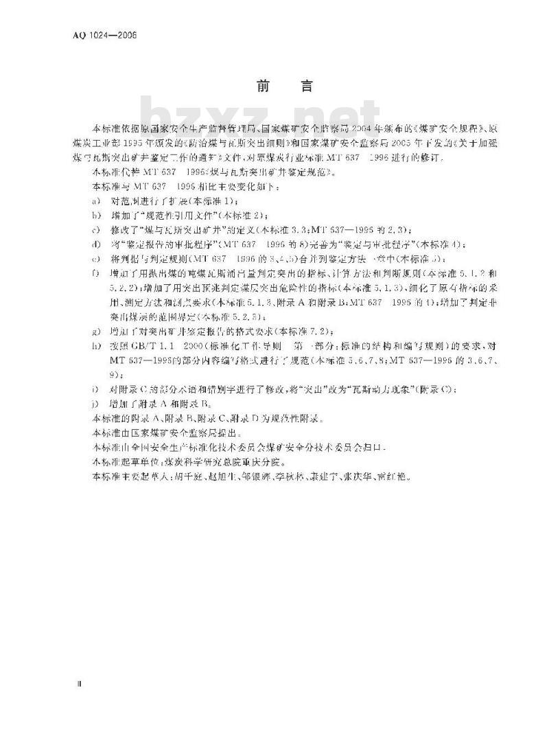 AQ 1024-2006 煤与瓦斯突出矿井鉴定规范
