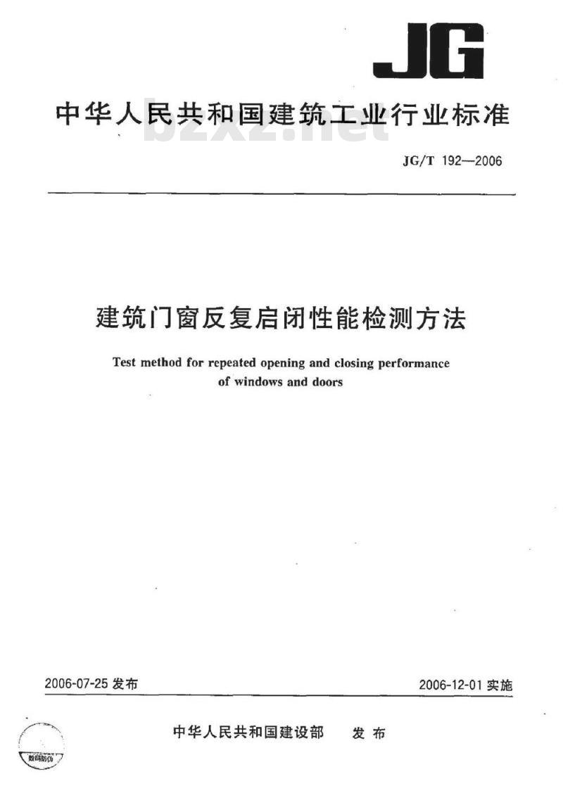 JG/T 192-2006 建筑门窗反复启闭性能检测方法