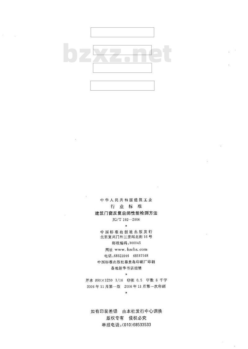 JG/T 192-2006 建筑门窗反复启闭性能检测方法