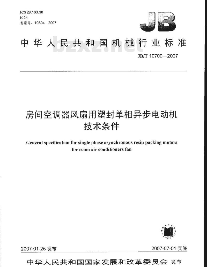 JB/T 10700-2007 房间空调器风扇用塑封单相异步电动机技术条件