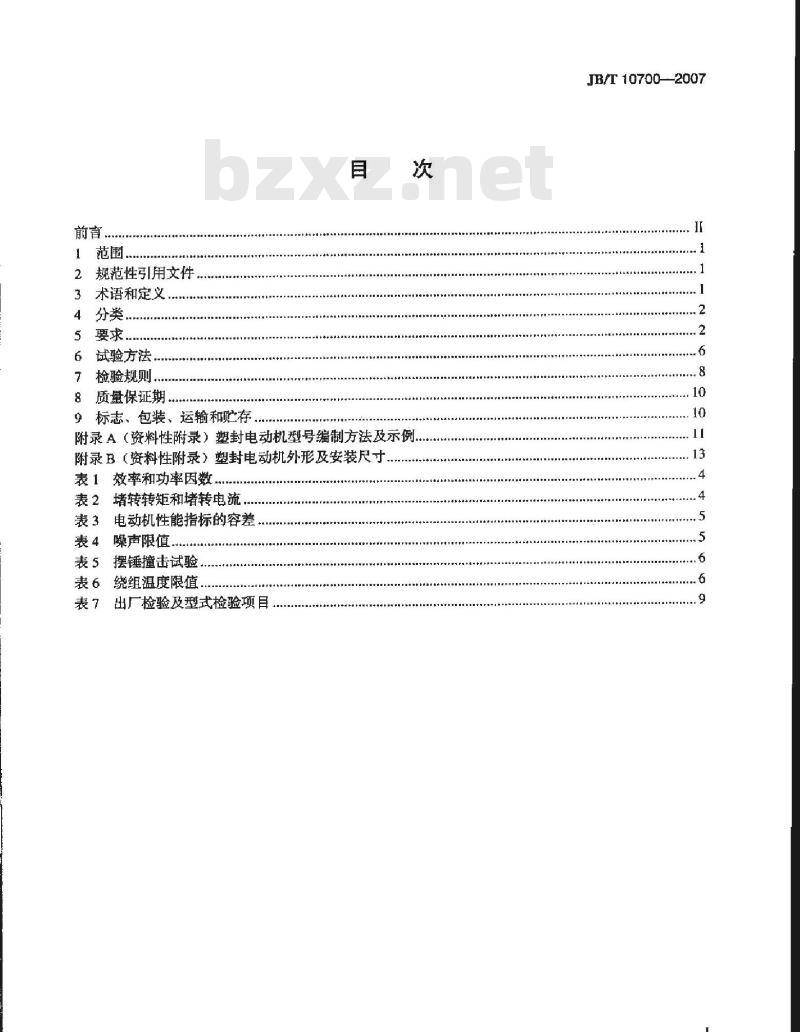 JB/T 10700-2007 房间空调器风扇用塑封单相异步电动机技术条件