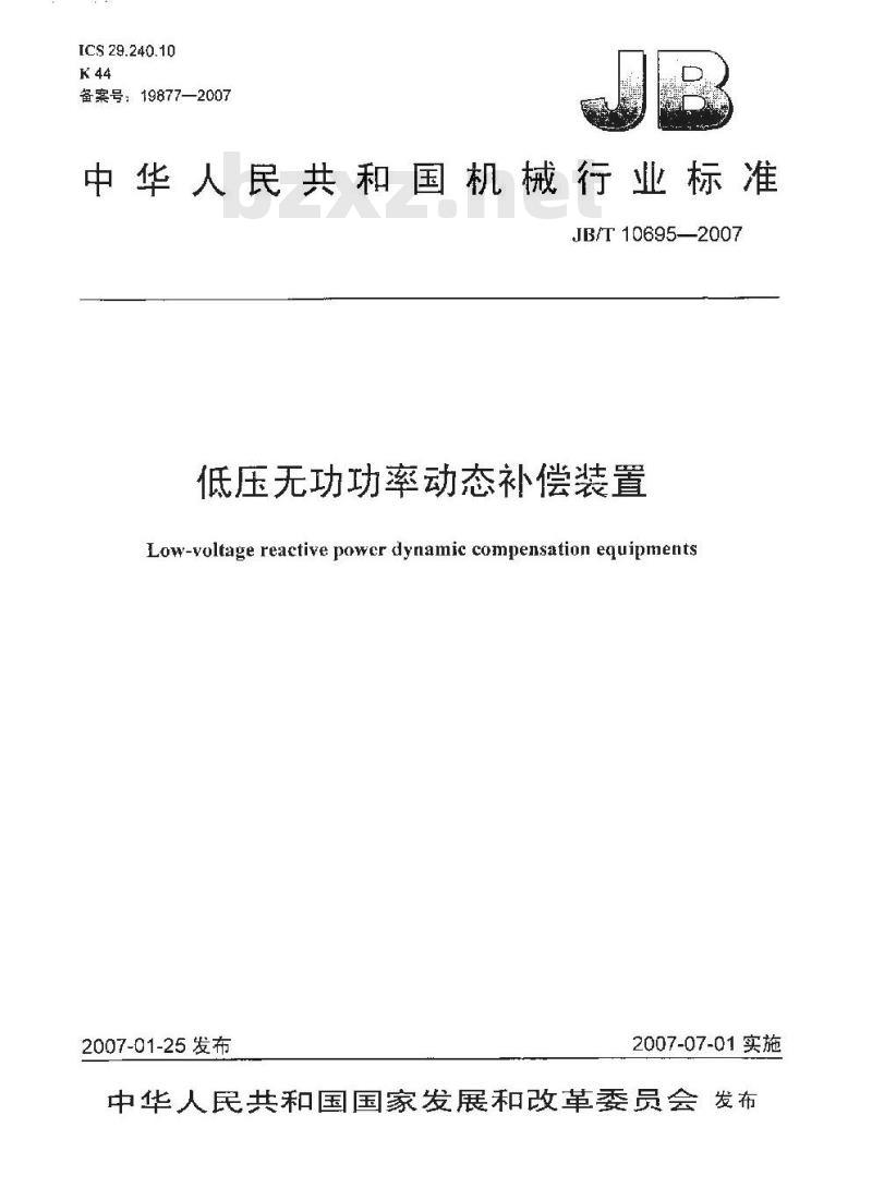 JB/T 10695-2007 低压无功功率动态补偿装置