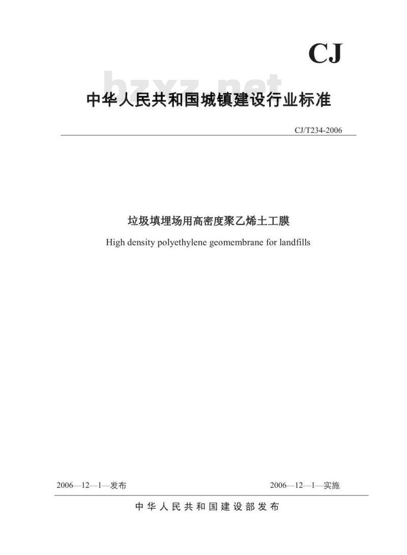 CJ/T 234-2006 垃圾填埋场用高密度聚乙烯土工膜