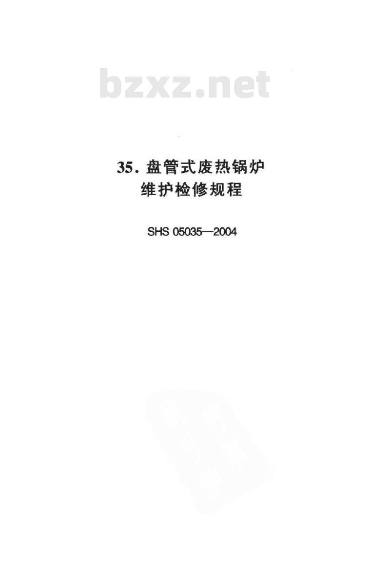 SHS 05035-2004 盘管式废热锅炉维护检修规程