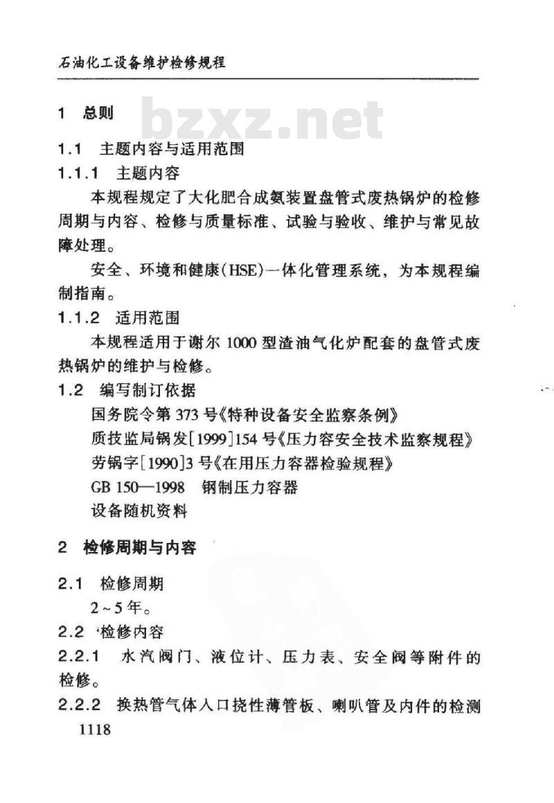 SHS 05035-2004 盘管式废热锅炉维护检修规程
