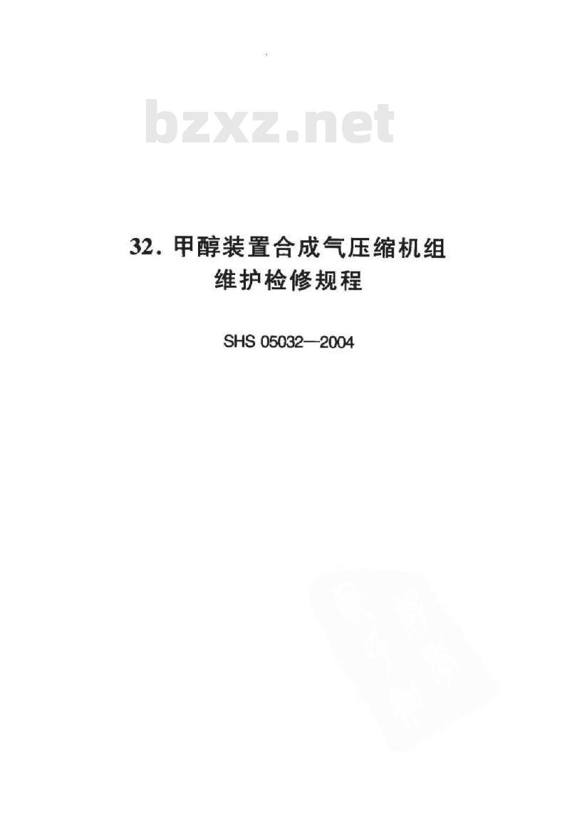 SHS 05032-2004 甲醇装置合成气压缩机组维护检修规程