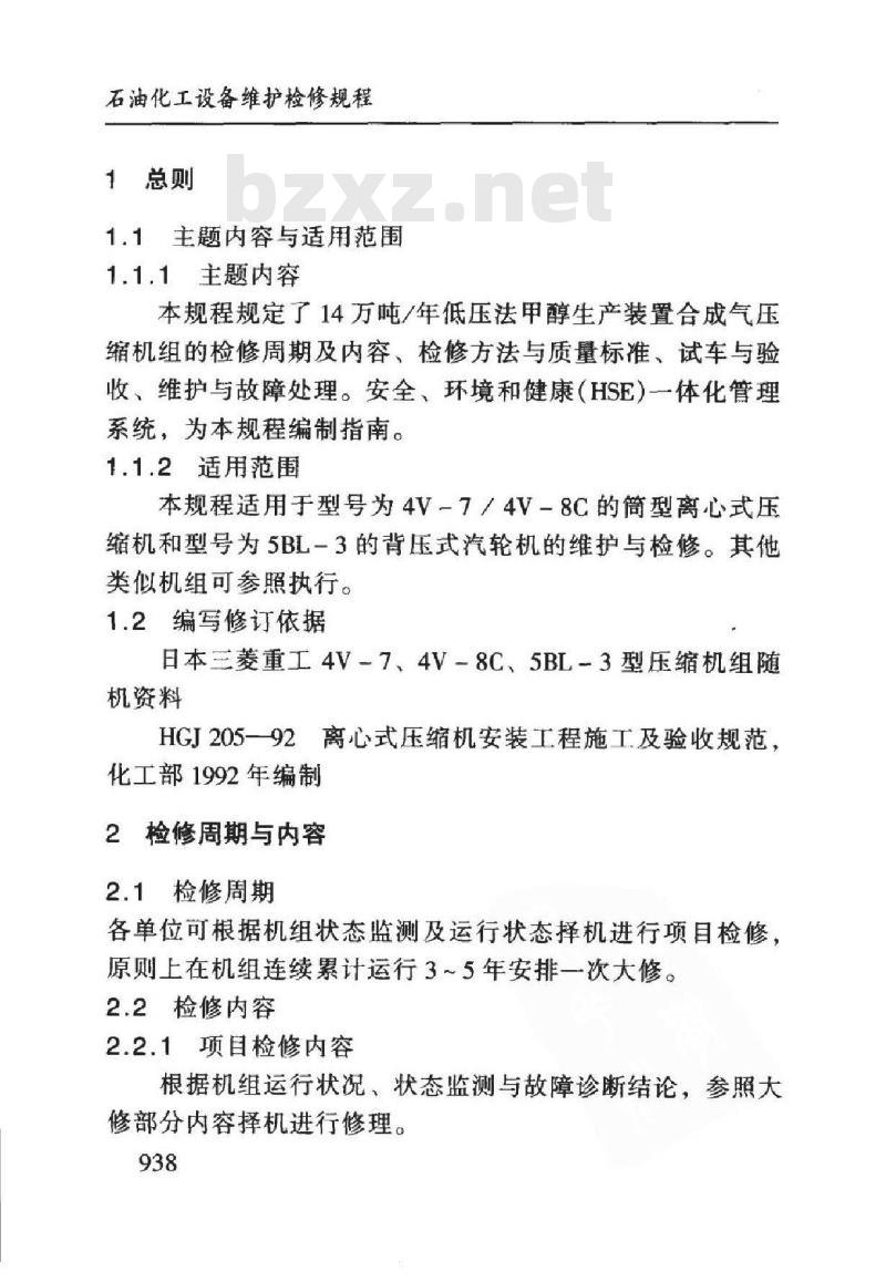SHS 05032-2004 甲醇装置合成气压缩机组维护检修规程