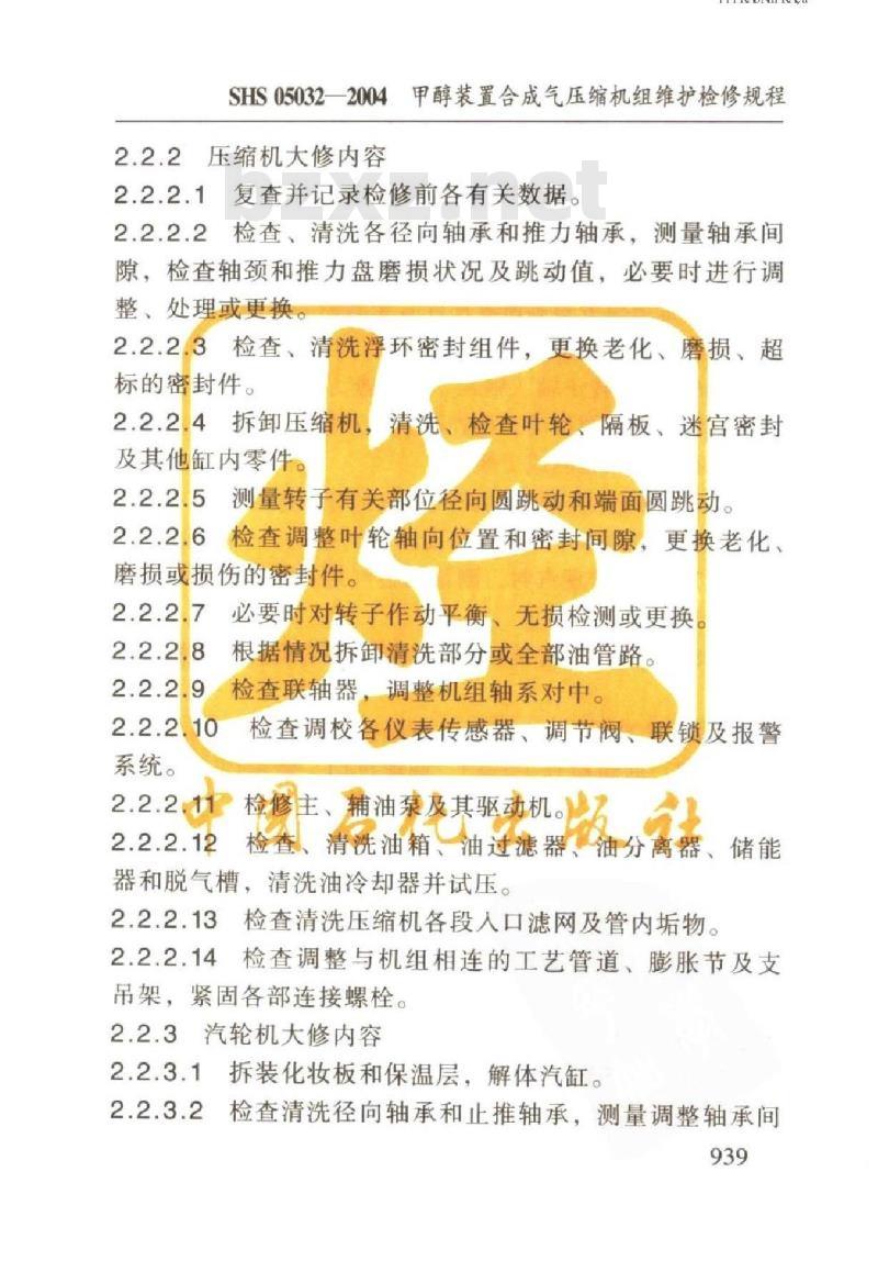 SHS 05032-2004 甲醇装置合成气压缩机组维护检修规程