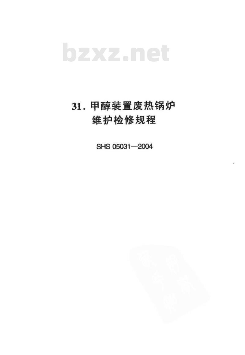 SHS 05031-2004 甲醇装置废热锅炉维护检修规程