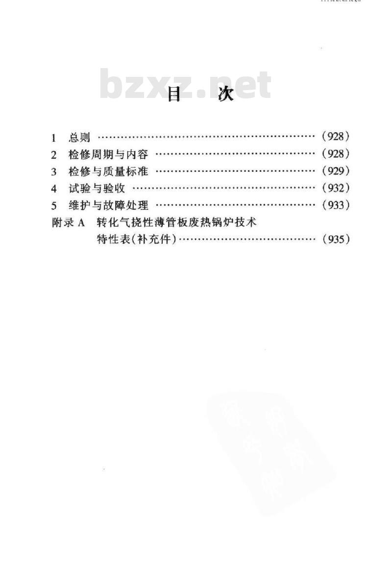 SHS 05031-2004 甲醇装置废热锅炉维护检修规程