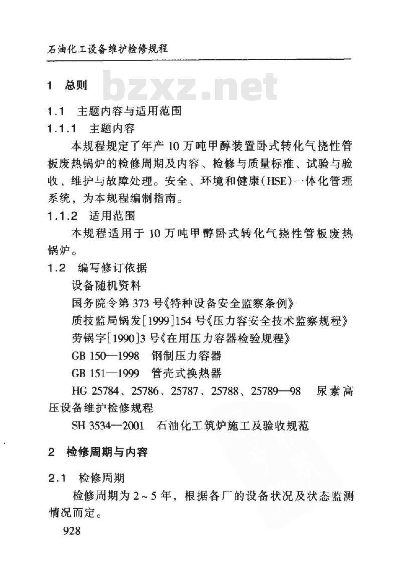 SHS 05031-2004 甲醇装置废热锅炉维护检修规程