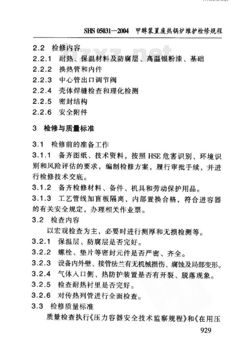 SHS 05031-2004 甲醇装置废热锅炉维护检修规程
