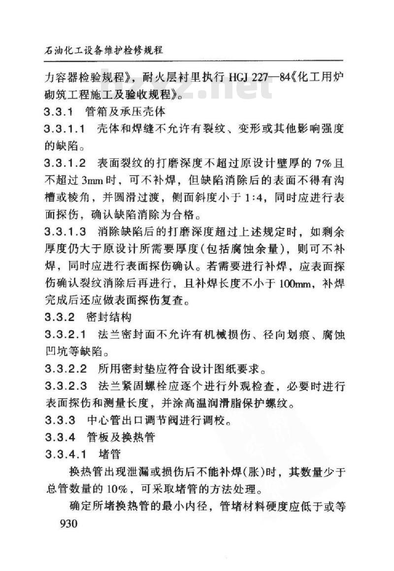 SHS 05031-2004 甲醇装置废热锅炉维护检修规程