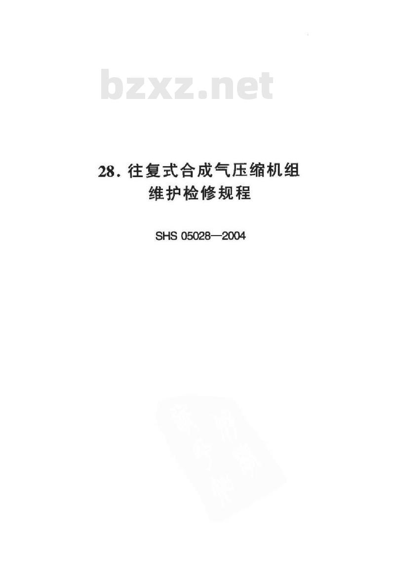 SHS 05028-2004 往复式合成气压缩机组维护检修规程
