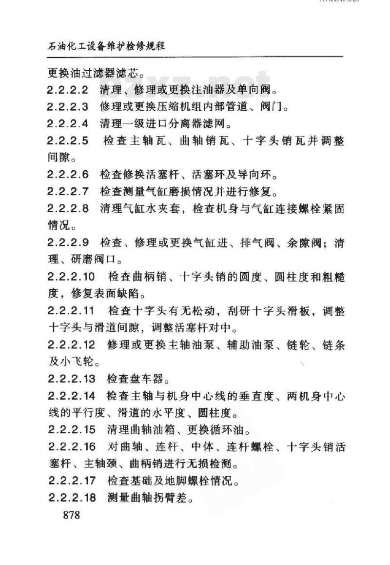 SHS 05028-2004 往复式合成气压缩机组维护检修规程