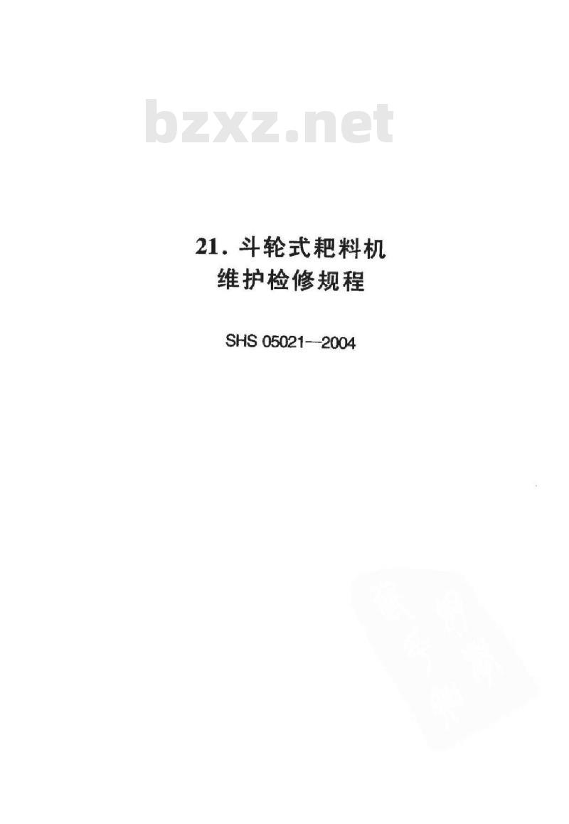 SHS 05021-2004 斗轮式耙料机维护检修规程