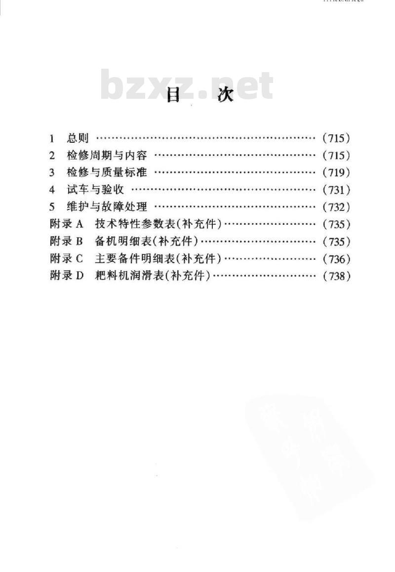 SHS 05021-2004 斗轮式耙料机维护检修规程