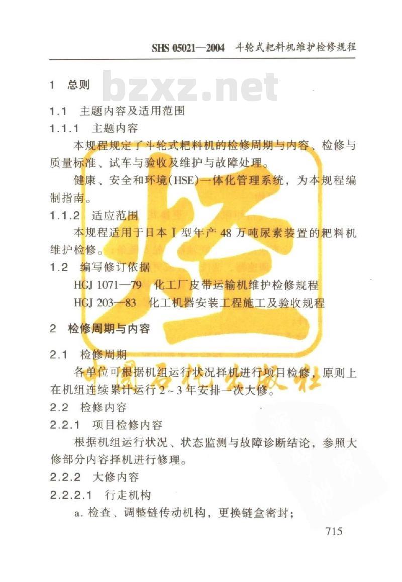 SHS 05021-2004 斗轮式耙料机维护检修规程