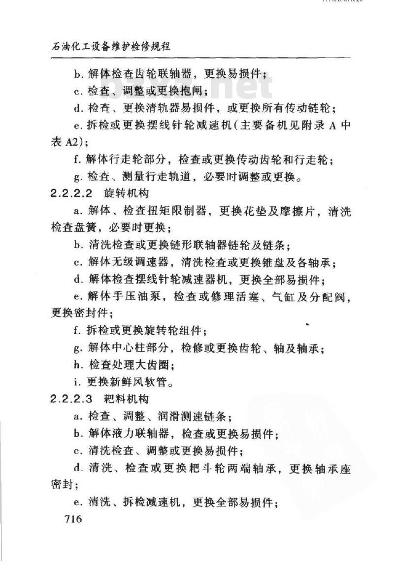 SHS 05021-2004 斗轮式耙料机维护检修规程