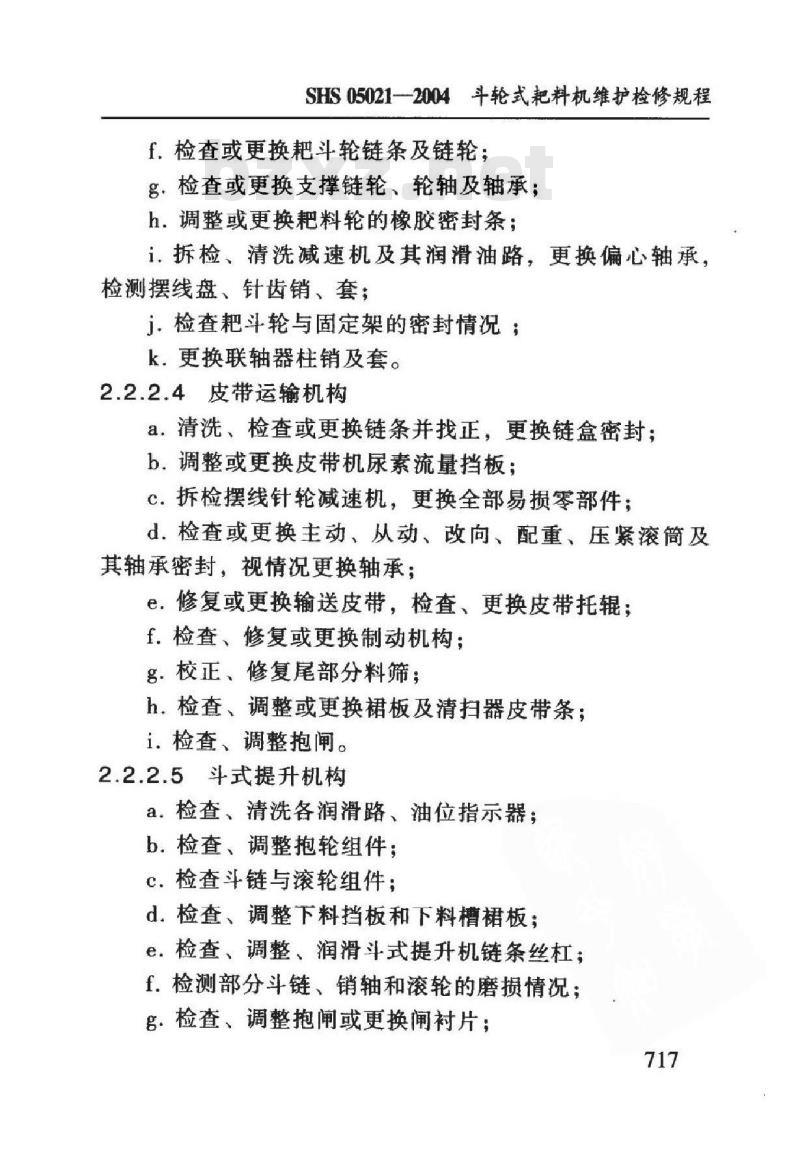 SHS 05021-2004 斗轮式耙料机维护检修规程