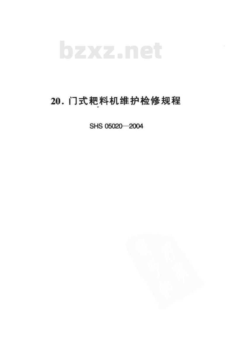 SHS 05020-2004 门式耙料机维护检修规程