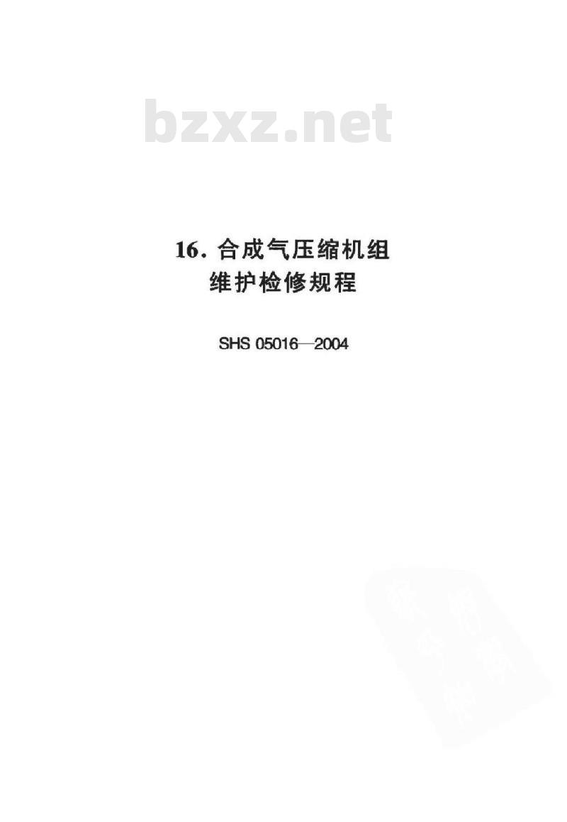 SHS 05016-2004 合成气压缩机组维护检修规程